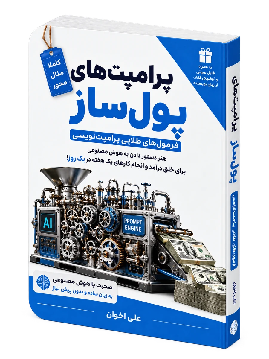 موکاپ کتاب پرامپت‌های پولساز اثر علی اخوان