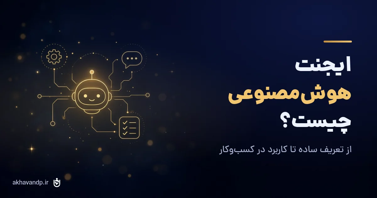 ایجنت هوش مصنوعی چیست