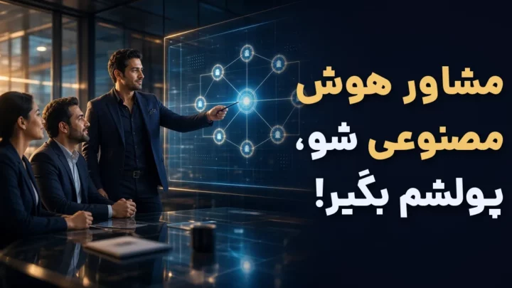 مشاور هوش مصنوعی در حال ارائه‌ی راهکار هوش مصنوعی به مشتری‌های کسب‌وکار