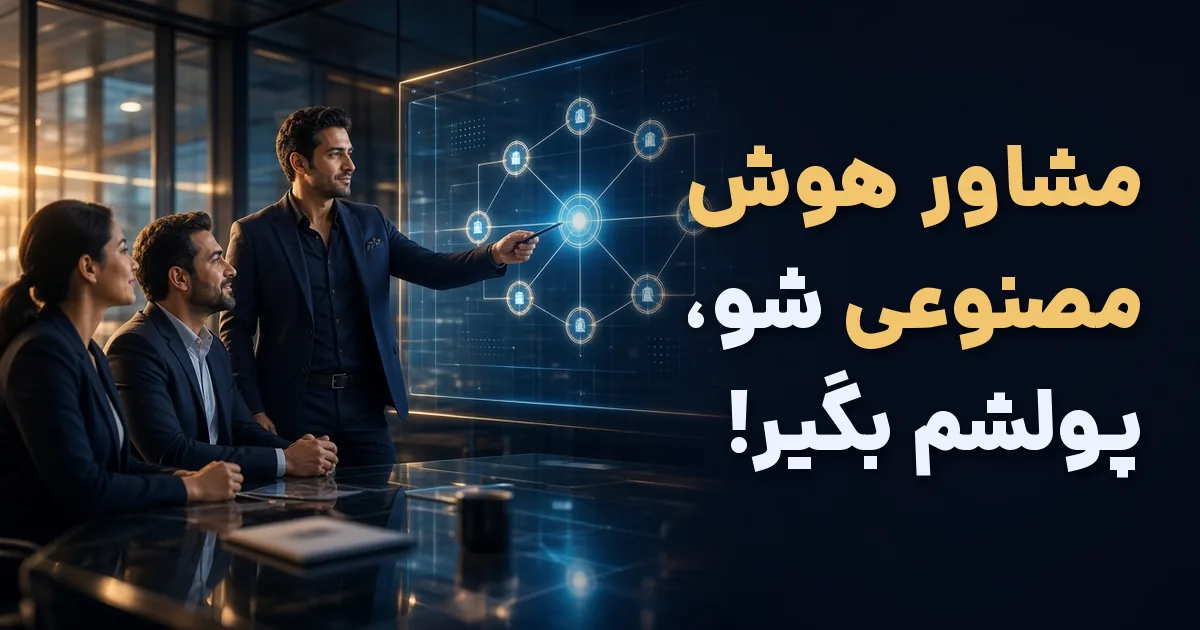 مشاور هوش مصنوعی در حال ارائه‌ی راهکار هوش مصنوعی به مشتری‌های کسب‌وکار