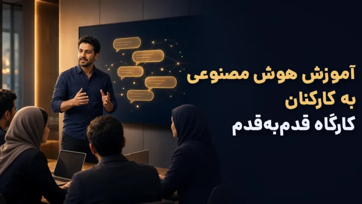 آموزش هوش مصنوعی به کارکنان؛ کارگاه سازمانی هوش مصنوعی با مربی و تیم کاری در اتاق جلسه