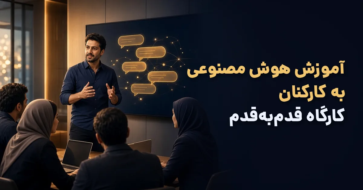 آموزش هوش مصنوعی به کارکنان؛ کارگاه سازمانی هوش مصنوعی با مربی و تیم کاری در اتاق جلسه