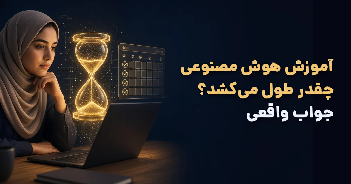 آموزش هوش مصنوعی چقدر طول می‌کشد؛ جدول زمان بر اساس هدف یادگیری