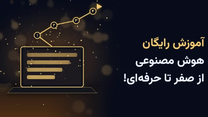 آموزش رایگان هوش مصنوعی از صفر؛ لپ‌تاپ و نقشه راه طلایی
