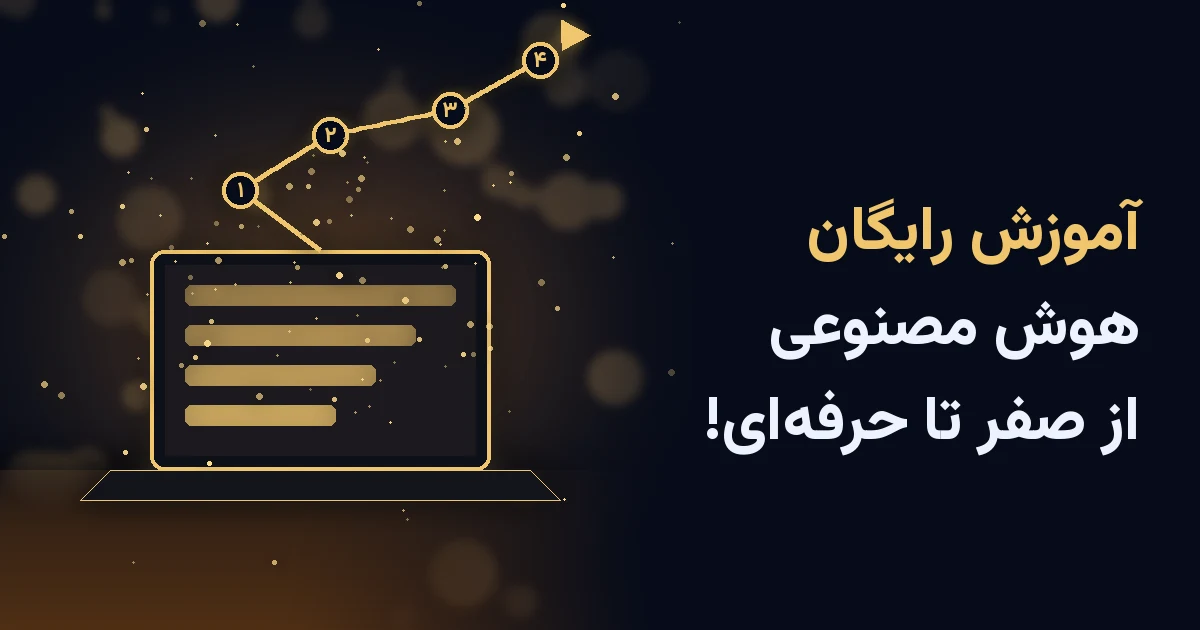 آموزش رایگان هوش مصنوعی از صفر؛ لپ‌تاپ و نقشه راه طلایی