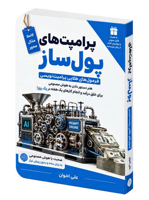 جلد کتاب پرامپت‌های پولساز نوشته دکتر علی اخوان