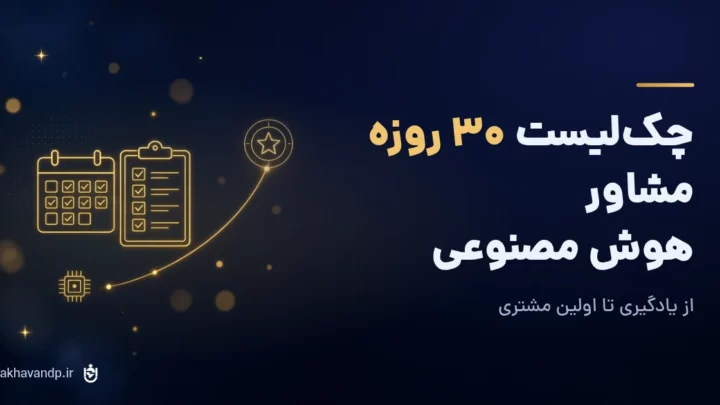 چک لیست ۳۰ روزه مشاور هوش مصنوعی