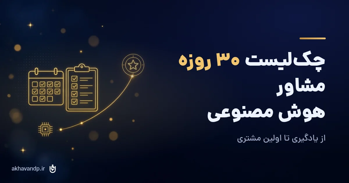 چک لیست ۳۰ روزه مشاور هوش مصنوعی
