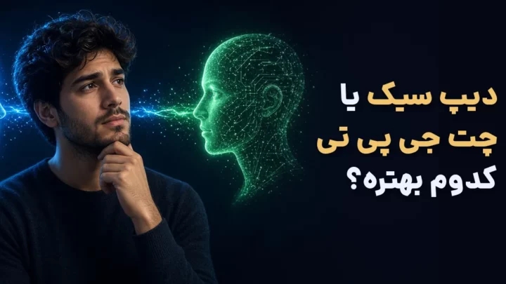 دیپ سیک بهتر است یا چت جی پی تی؛ مقایسه برای کاربر ایرانی