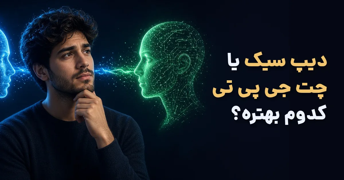 دیپ سیک بهتر است یا چت جی پی تی؛ مقایسه برای کاربر ایرانی