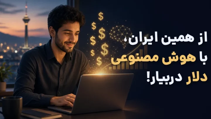درآمد دلاری با هوش مصنوعی از ایران