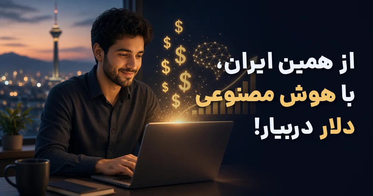 درآمد دلاری با هوش مصنوعی از ایران