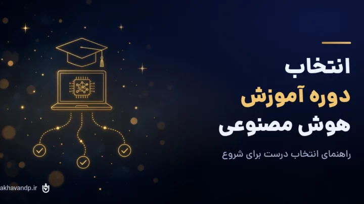 انتخاب دوره آموزش هوش مصنوعی