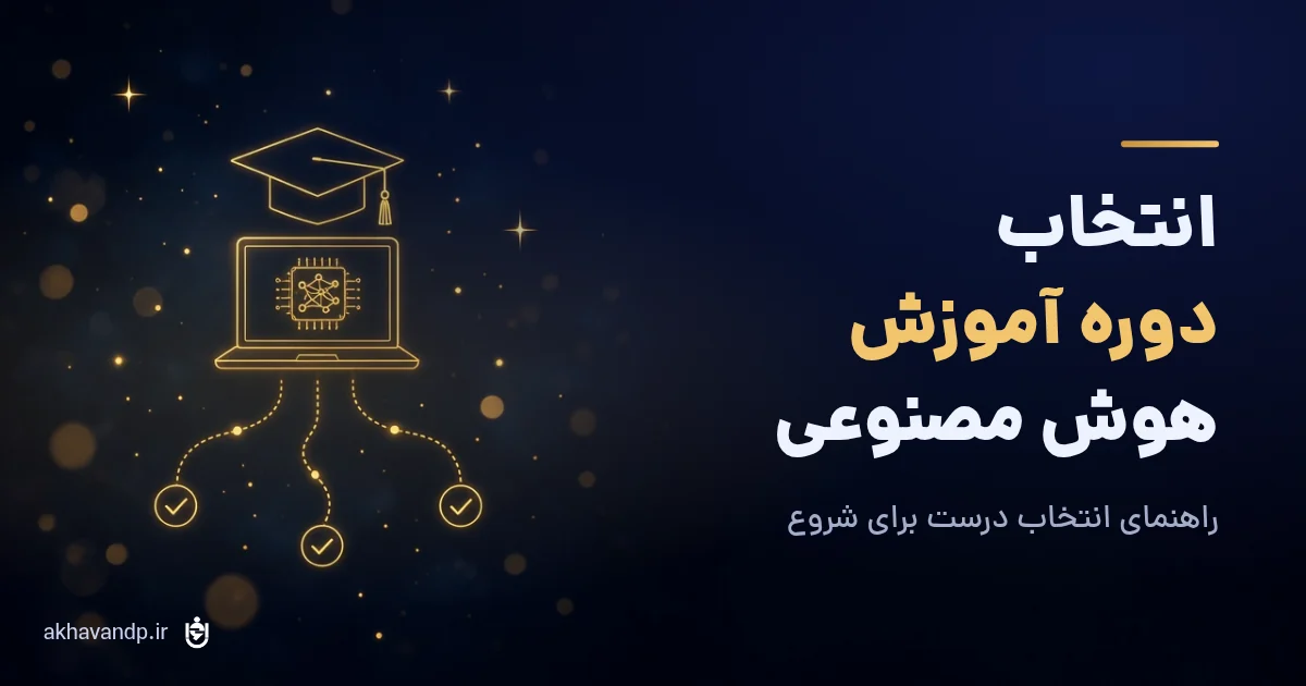 انتخاب دوره آموزش هوش مصنوعی