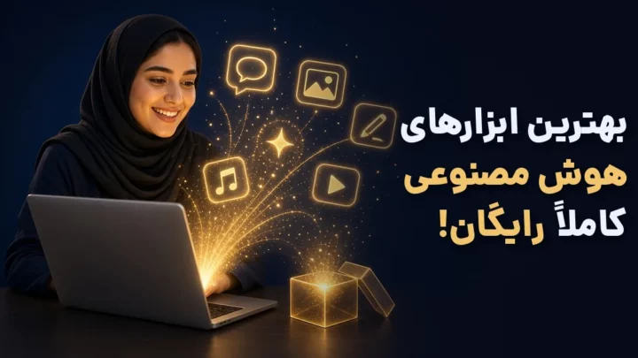 ابزارهای هوش مصنوعی رایگان برای کار، درس و تولید محتوا
