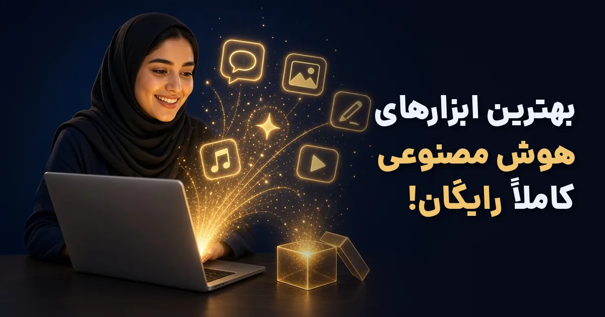 ابزارهای هوش مصنوعی رایگان برای کار، درس و تولید محتوا