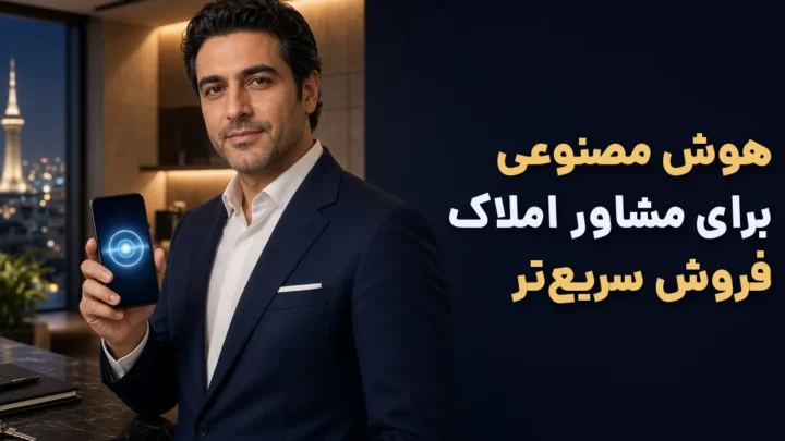 هوش مصنوعی برای مشاور املاک؛ مشاور املاک با گوشی هوشمند و ابزار هوش مصنوعی برای فروش سریع‌تر ملک