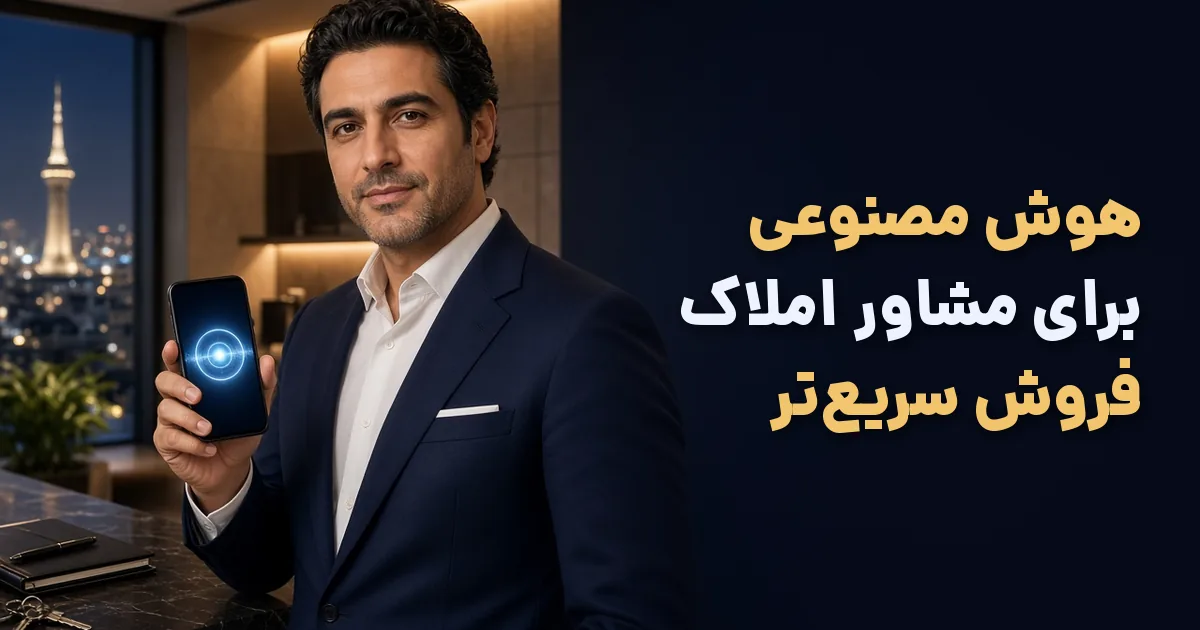 هوش مصنوعی برای مشاور املاک؛ مشاور املاک با گوشی هوشمند و ابزار هوش مصنوعی برای فروش سریع‌تر ملک