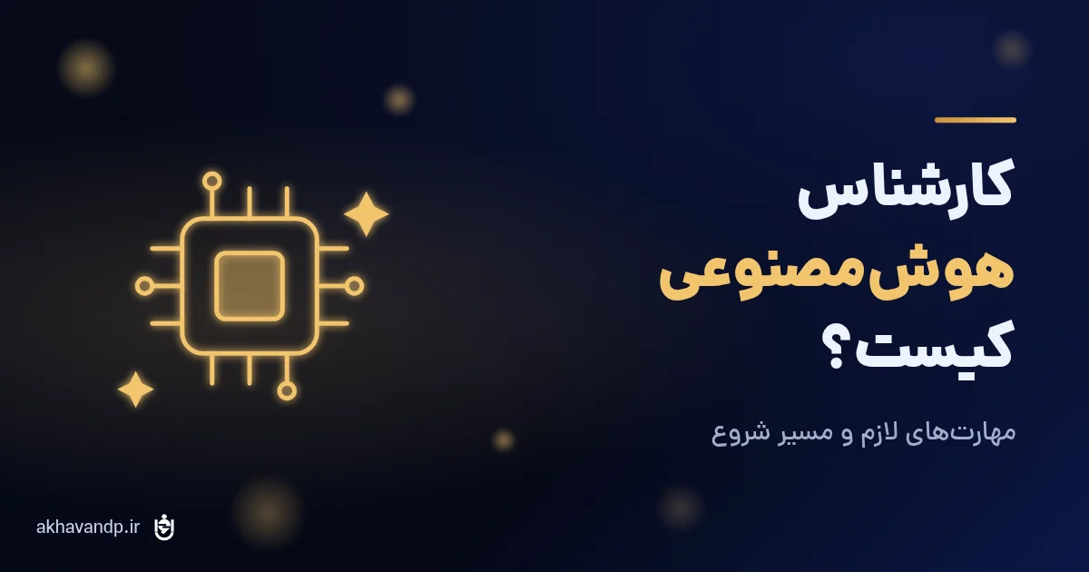 کارشناس هوش مصنوعی کیست و چه مهارت‌هایی لازم دارد
