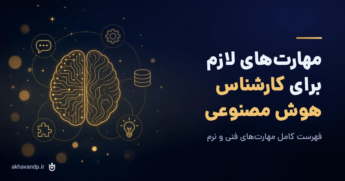 مهارت های لازم برای کارشناس هوش مصنوعی