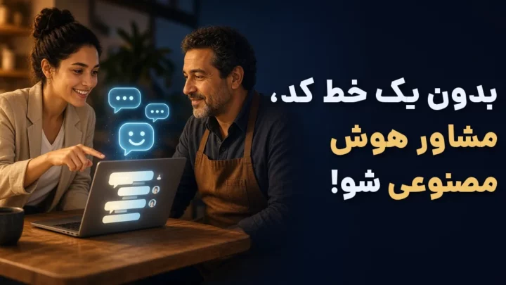 مشاور هوش مصنوعی بدون برنامه‌نویسی در حال آموزش ابزار هوش مصنوعی به صاحب کسب‌وکار