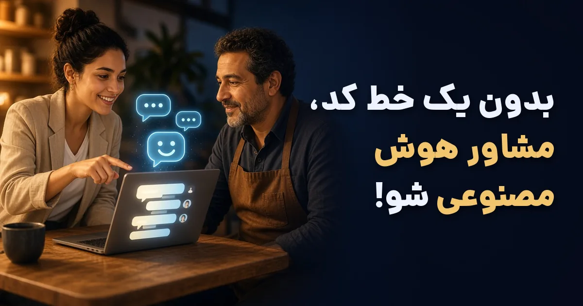 مشاور هوش مصنوعی بدون برنامه‌نویسی در حال آموزش ابزار هوش مصنوعی به صاحب کسب‌وکار