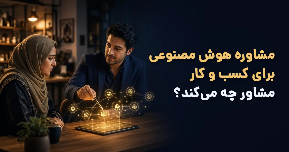مشاوره هوش مصنوعی برای کسب و کار؛ مشاور در حال طراحی راهکار هوش مصنوعی برای صاحب کسب‌وکار