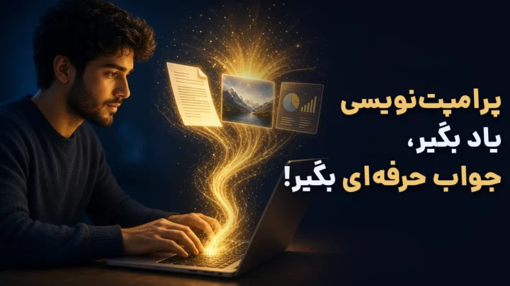 پرامپت نویسی چیست؛ آموزش پرامپت‌نویسی برای گرفتن جواب حرفه‌ای از هوش مصنوعی