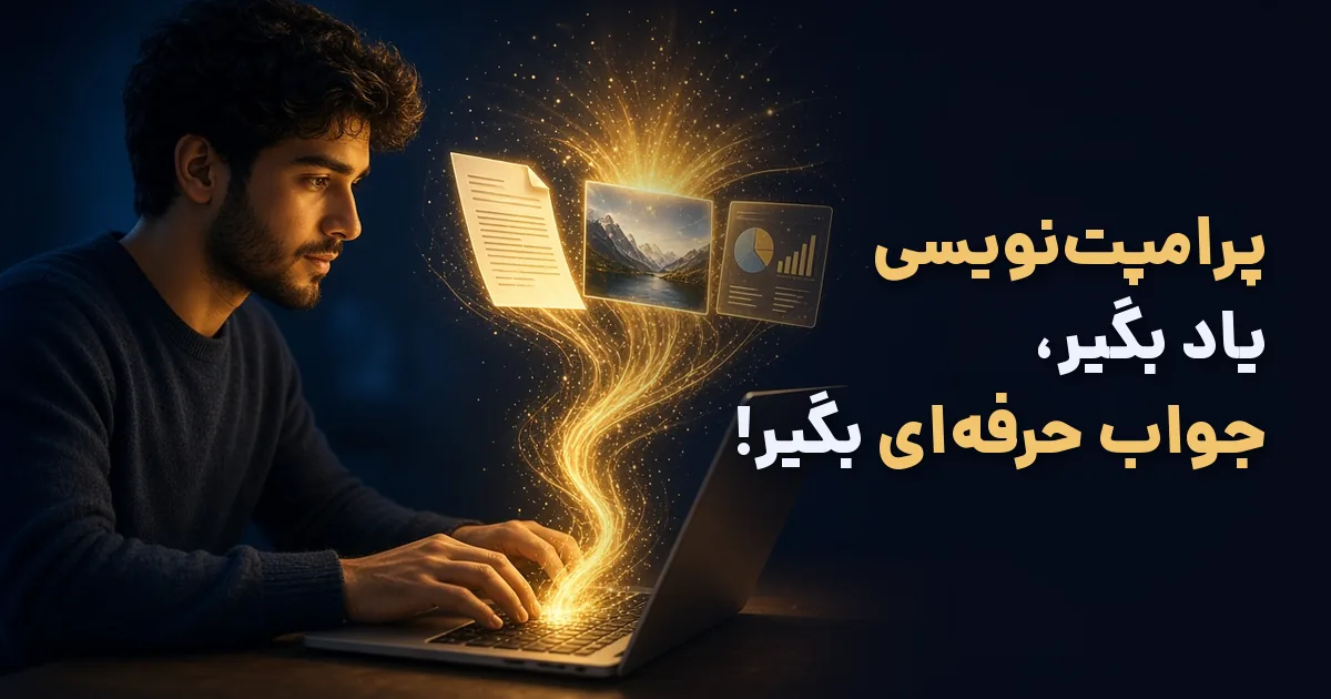 پرامپت نویسی چیست؛ آموزش پرامپت‌نویسی برای گرفتن جواب حرفه‌ای از هوش مصنوعی