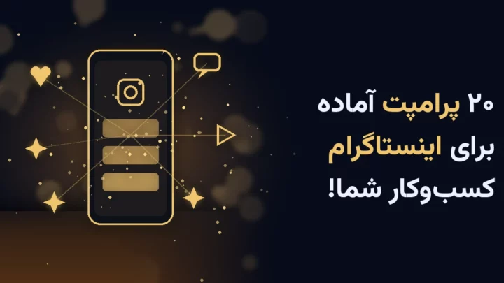 پرامپت هوش مصنوعی برای اینستاگرام؛ موبایل با آیکن‌های طلایی اینستاگرام
