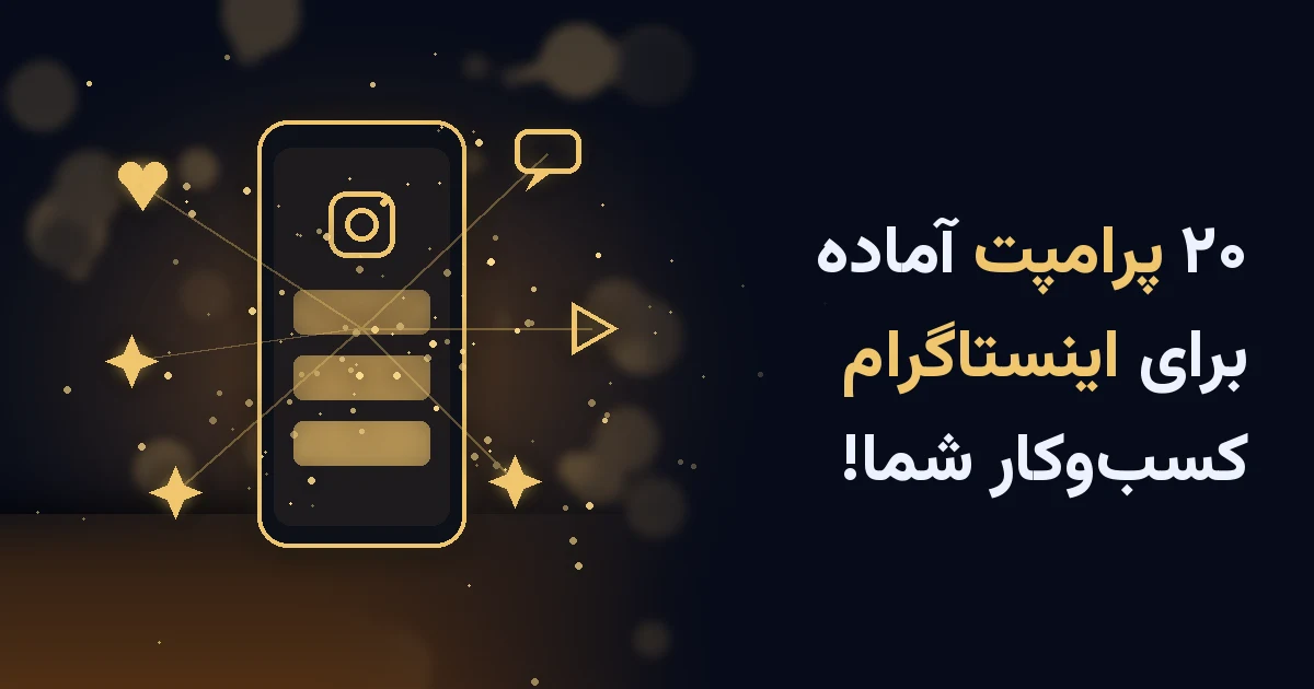پرامپت هوش مصنوعی برای اینستاگرام؛ موبایل با آیکن‌های طلایی اینستاگرام