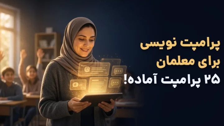 پرامپت نویسی برای معلمان؛ معلم ایرانی در کلاس درس با تبلت و ۲۵ پرامپت آماده هوش مصنوعی