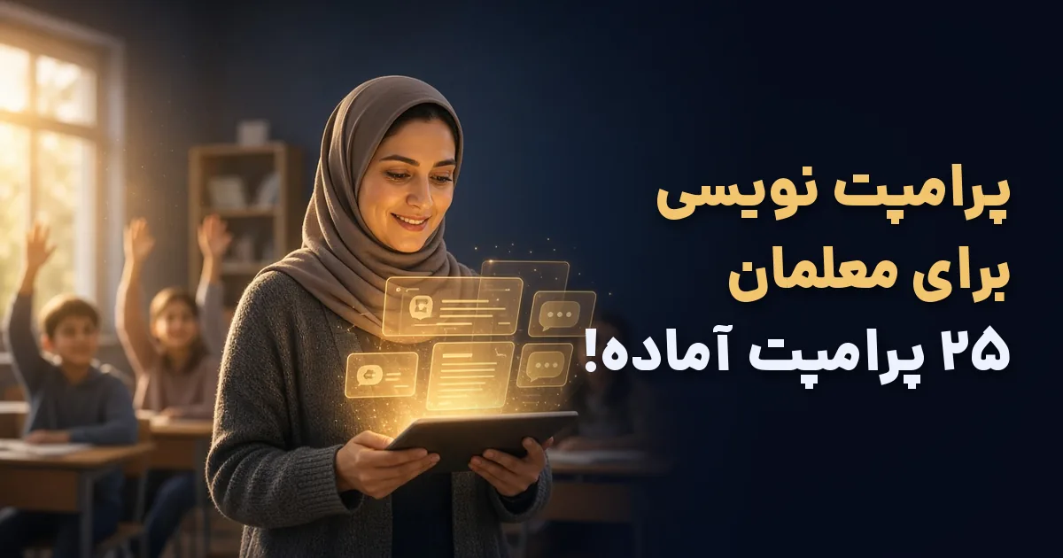 پرامپت نویسی برای معلمان؛ معلم ایرانی در کلاس درس با تبلت و ۲۵ پرامپت آماده هوش مصنوعی