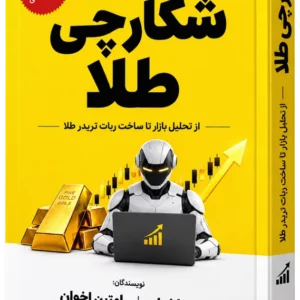 جلد کتاب شکارچی طلا