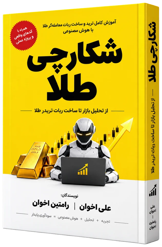 جلد کتاب شکارچی طلا (نسخه PDF)