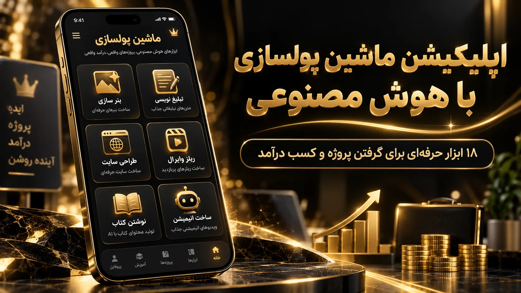 اپلیکیشن ماشین پولسازی با هوش مصنوعی روی گوشی موبایل؛ ۱۸ ابزار حرفه‌ای برای گرفتن پروژه و کسب درآمد