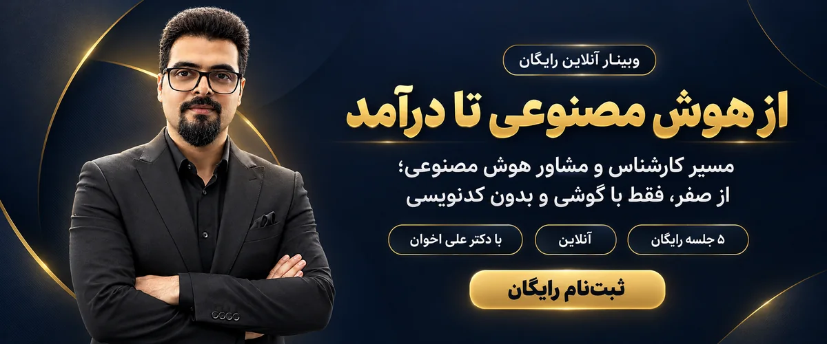 وبینار رایگان از هوش مصنوعی تا درآمد با دکتر علی اخوان