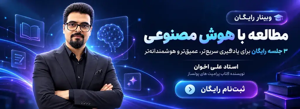 وبینار رایگان مطالعه با هوش مصنوعی