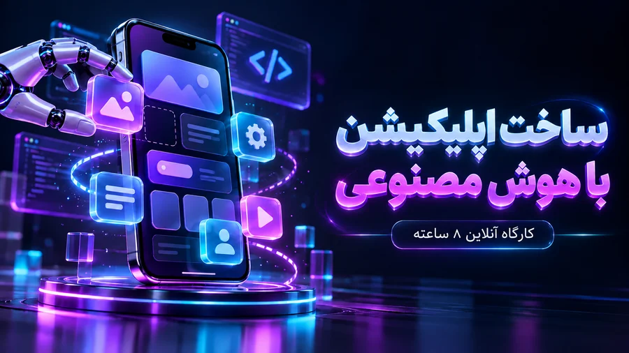 کارگاه ساخت اپلیکیشن با هوش مصنوعی