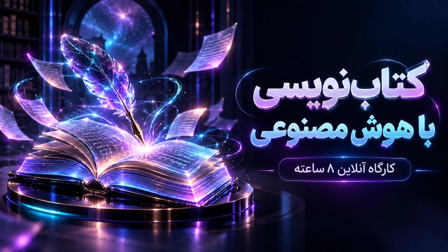 کارگاه آموزشی کتابنویسی با هوش مصنوعی