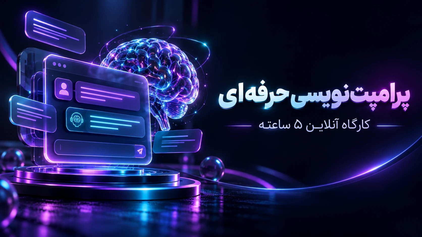 کارگاه پرامپت‌نویسی حرفه‌ای — کارگاه آنلاین ۵ ساعته