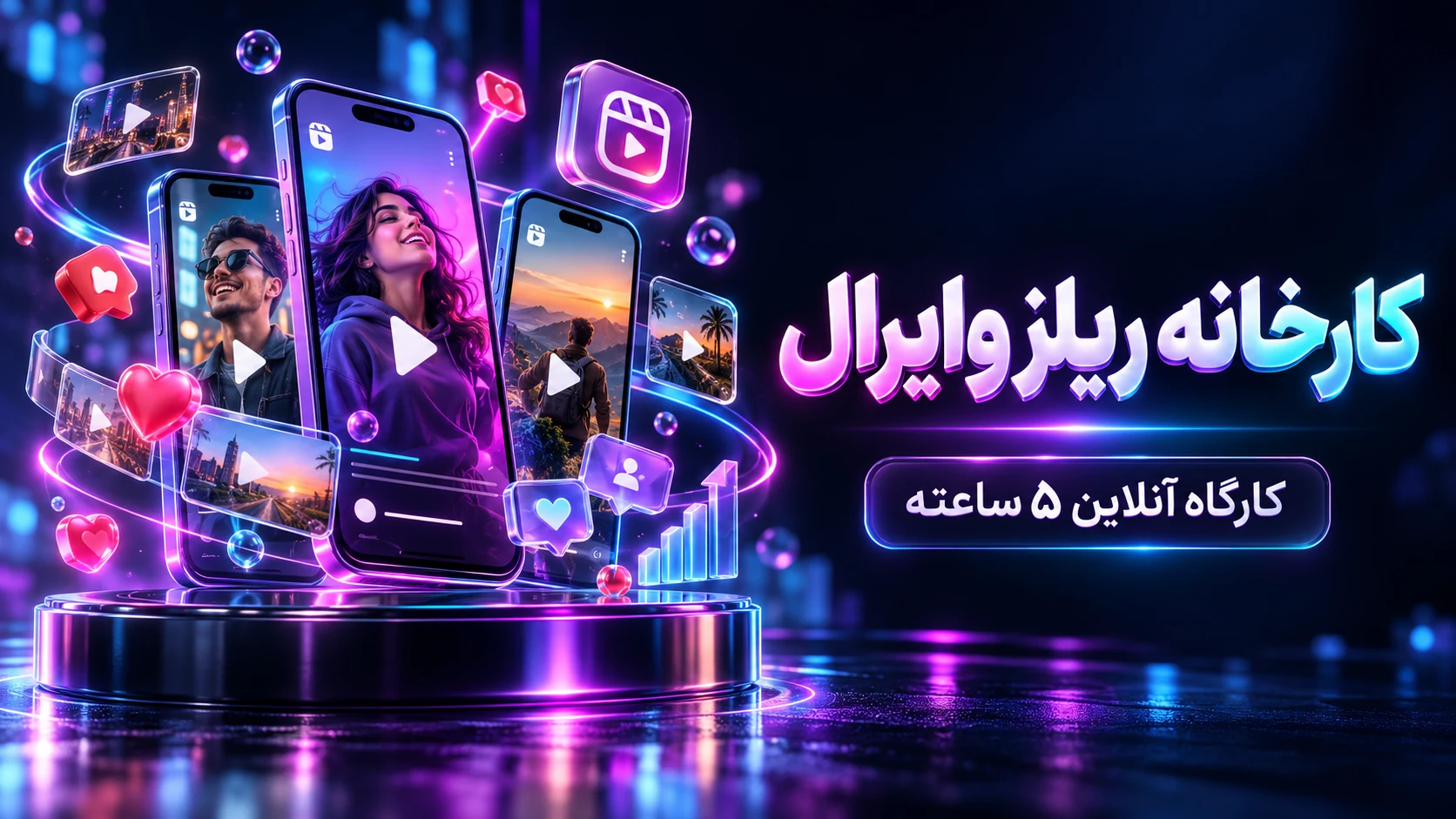 کارگاه کارخانه ریلز وایرال — کارگاه آنلاین ۵ ساعته