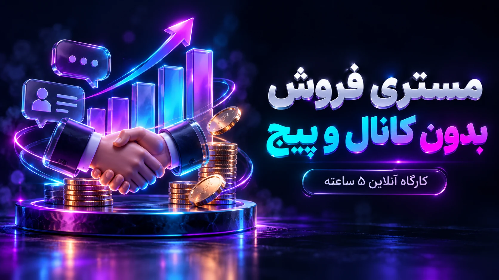 کارگاه مستری فروش بدون کانال و پیج با کمک هوش مصنوعی — کارگاه آنلاین ۵ ساعته