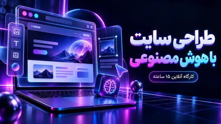 کارگاه طراحی سایت با هوش مصنوعی